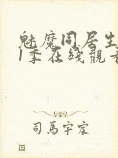 魅魔同居生活第1季在线观看免费