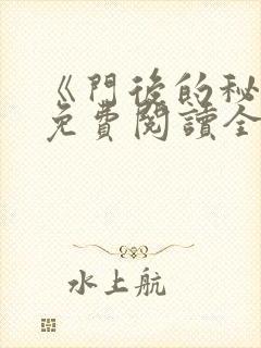 《门后的秘密》免费阅读全文