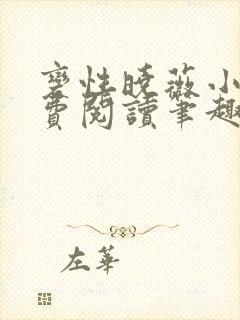 变性晓薇小说免费阅读笔趣阁