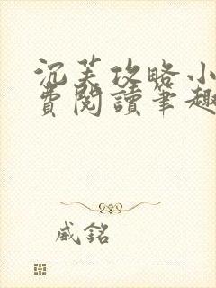 沉芙攻略小说免费阅读笔趣阁