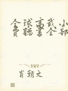 全球高武小说免费听书全部