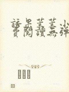 诱果茉茉小说免费阅读无弹窗