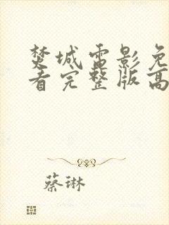 焚城电影免费观看完整版高清