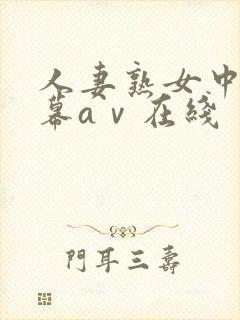 人妻熟女中文字幕aⅴ在线