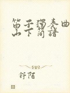 笛子独奏曲大青山下简谱