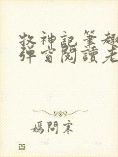 牧神记笔趣阁无弹窗阅读老鬼