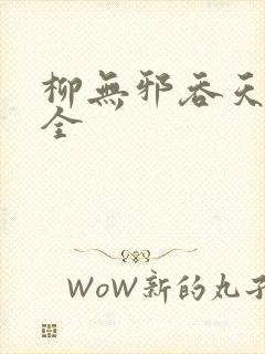 柳无邪吞天神鼎全