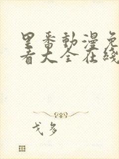 里番动漫免费观看大全在线观看封面