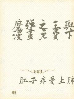 魔弹之王与战姬漫画免费下拉封面