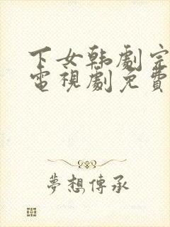 下女韩剧完整版电视剧免费高清韩剧