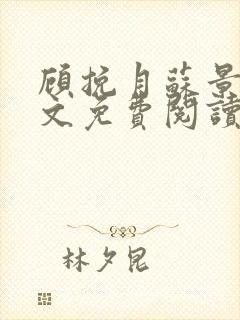 顾挽月苏景行全文免费阅读无弹窗