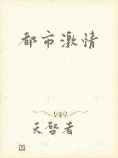 都市激情