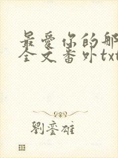 最爱你的那十年全文番外txt