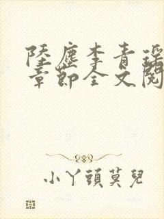 陆尘李青瑶最新章节全文阅读