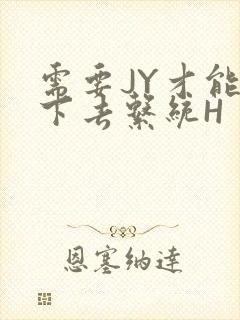 需要JY才能活下去系统H