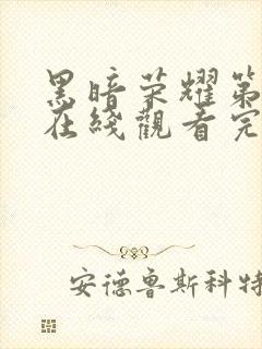 黑暗荣耀第二季在线观看完整版免费