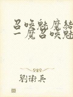 召唤魅魔结果是一魔召唤魅魔结果是义母封面