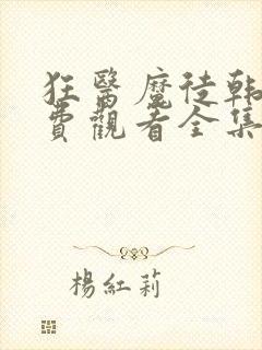 狂医魔徒韩剧免费观看全集