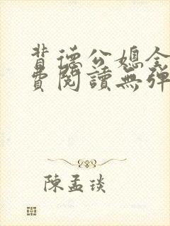 背德公媳全文免费阅读无弹窗笔趣阁