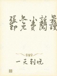 张冬小说最新章节免费阅读