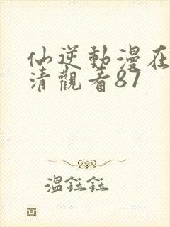 仙逆动漫在线高清观看87