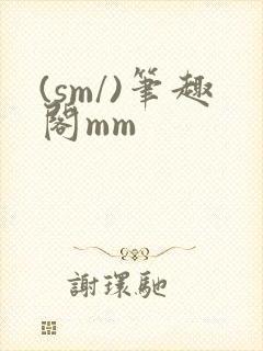 (sm/)笔趣阁mm