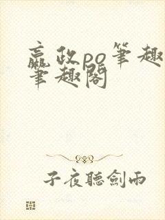 嬴政po笔趣阁笔趣阁