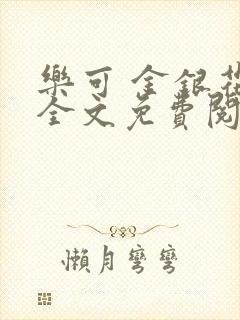 乐可 金银花露全文免费阅读