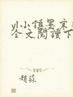 yl小镇墨寒砚全文阅读下载