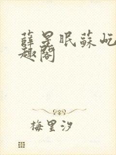 薛星眠苏屹耿笔趣阁