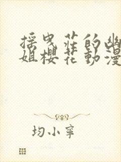 摇曳庄的幽奈小姐樱花动漫免费观看封面