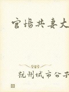 官场共妻大交换