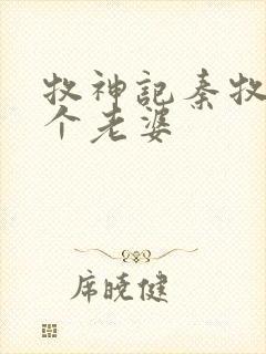 牧神记秦牧有几个老婆