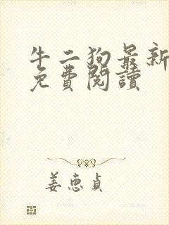 牛二狗最新章节免费阅读