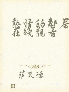 热情的邻居韩国在线观看封面