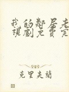 我的邻居老婆电视剧免费完整版