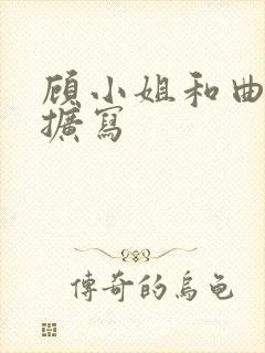 顾小姐和曲小姐扩写