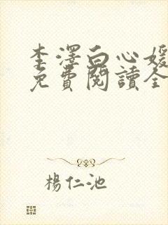 李泽白心媛小说免费阅读全文笔趣阁