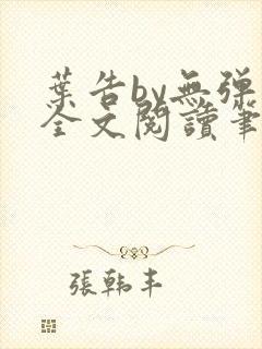 叶告by无弹窗全文阅读笔趣阁