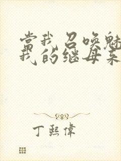 当我召唤魅魔时我的继母来了