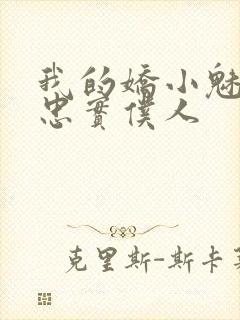 我的娇小魅魔的忠实仆人封面