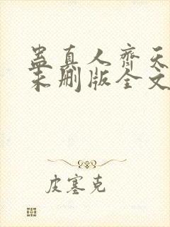 蛊真人齐天小说未删版全文