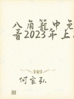 八角笼中免费观看2023年上映封面