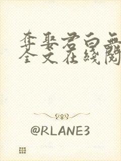 夺娶君白无删减全文在线阅读免费