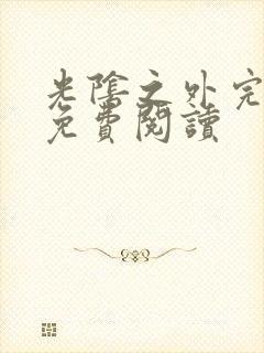 光阴之外完整版免费阅读