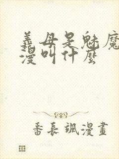 义母是魅魔的动漫叫什么