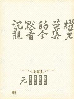 沉默的荣耀在线观看全集免费播放