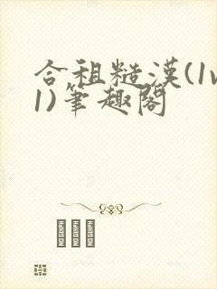 合租糙汉(1v1)笔趣阁