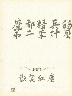 魔都精兵的奴隶第二季什么时候开播