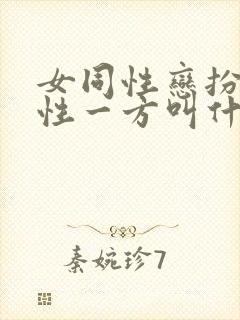 女同性恋扮演男性一方叫什么